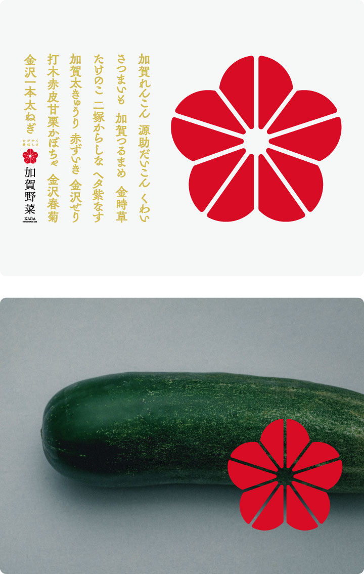 加賀野菜
